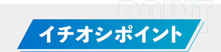 イチオシポイント